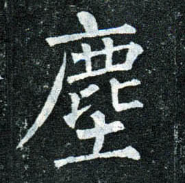楷书 尘【塵】