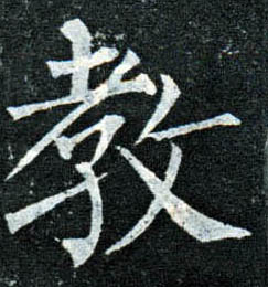 楷书 教