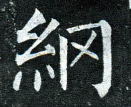 楷书 纲