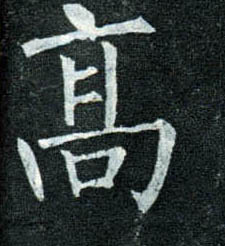楷书 高