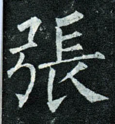 楷书 张