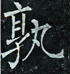 楷书 孰