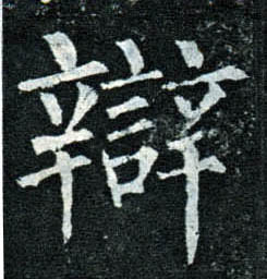 楷书 辩