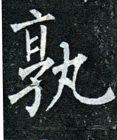 楷书 孰