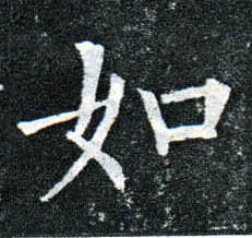 楷书 如