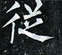 楷书 从