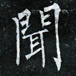 楷书 闻