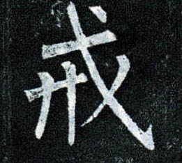 楷书 戒