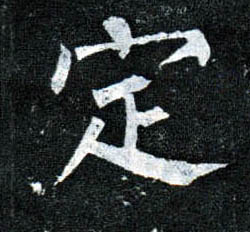 楷书 定