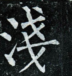 楷书 浅