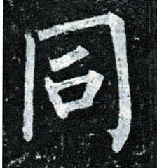 楷书 同