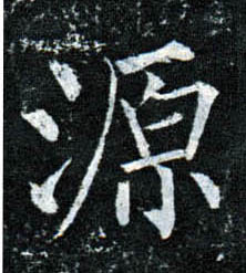 楷书 源