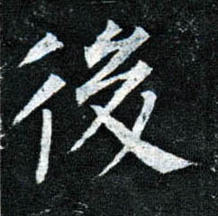楷书 后