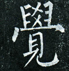 楷书 覺【觉】