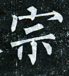 楷书 宗