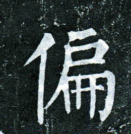 楷书 偏