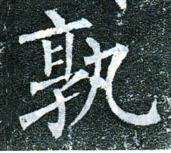 楷书 孰