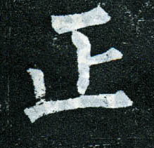 楷书 正