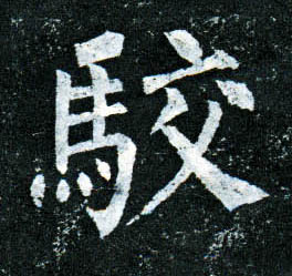 楷书 驳【駮】