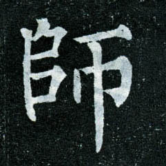 楷书 师