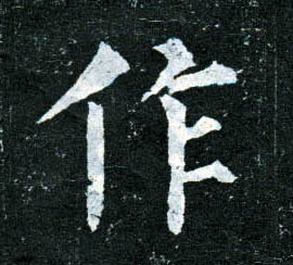 楷书 作