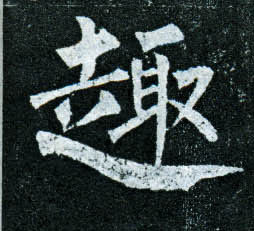 楷书 趣