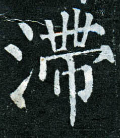 楷书 滞