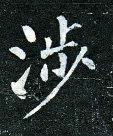 楷书 涉