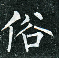 楷书 俗