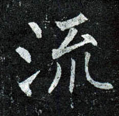 楷书 流