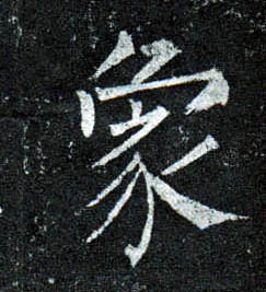 楷书 象