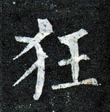 楷书 狂
