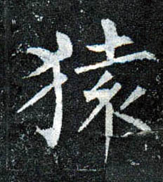 楷书 猿