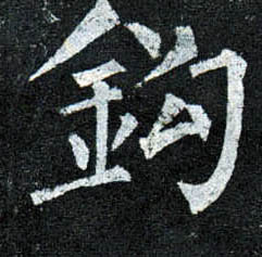 楷书 钩