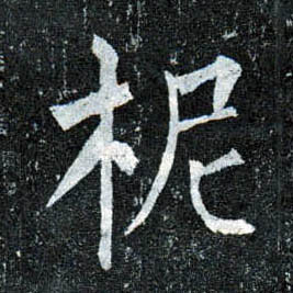 楷书 柅