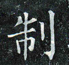 楷书 制