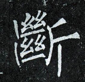楷书 断