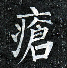 楷书 疮