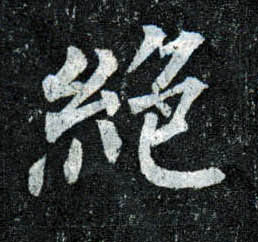 楷书 绝