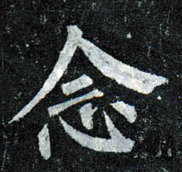 楷书 念
