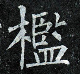 楷书 槛