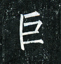 楷书 巨
