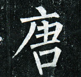 楷书 唐