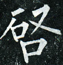 楷书 启