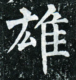 楷书 雄