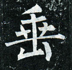 楷书 垂