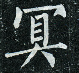 楷书 冥