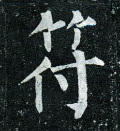 楷书 符