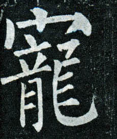 楷书 宠