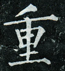 楷书 重